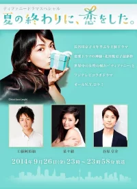 در پایانِ تابستان، عاشق شدیم