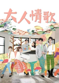 大人情歌