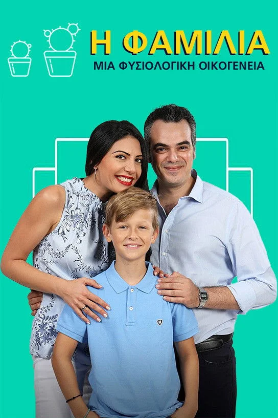 Η Φαμίλια