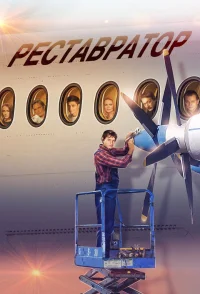 реставратор