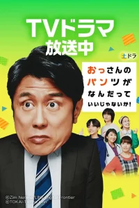 Who Cares About an Old Man's Underwear!