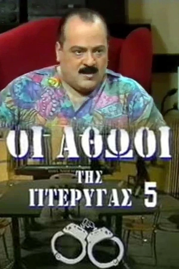 Οι αθώοι της πτέρυγας 5