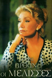 ...Ύστερα Ήρθαν οι Μέλισσες