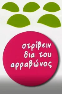 Στρίβειν δια του Αρραβώνος