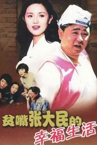 The Happy Life of Talkative Zhang Damin