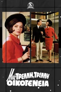 یک خانواده دیوانه