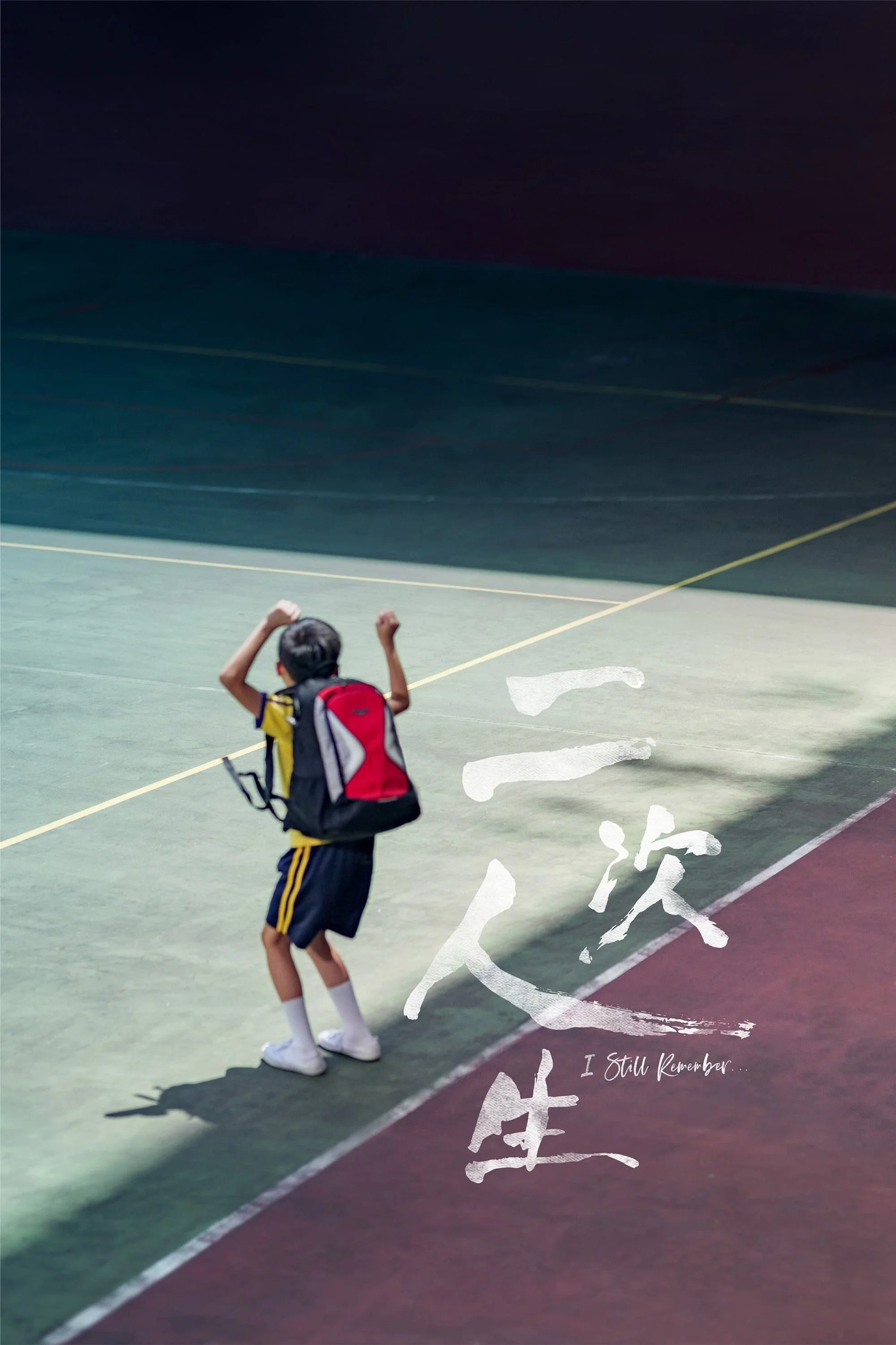 هنوز به یاد دارم