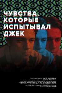 Чувства, которые испытывал Джек