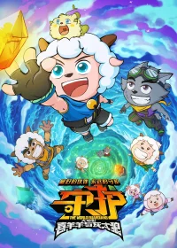 گوسفند خوشحال و گرگ بزرگ: نگهبانان جهان