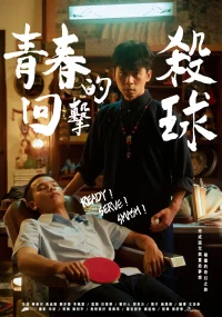 آماده! سرو! ضربه!