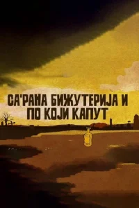 مراسم خاکسپاری، جواهرات و یک کت گاه به گاه