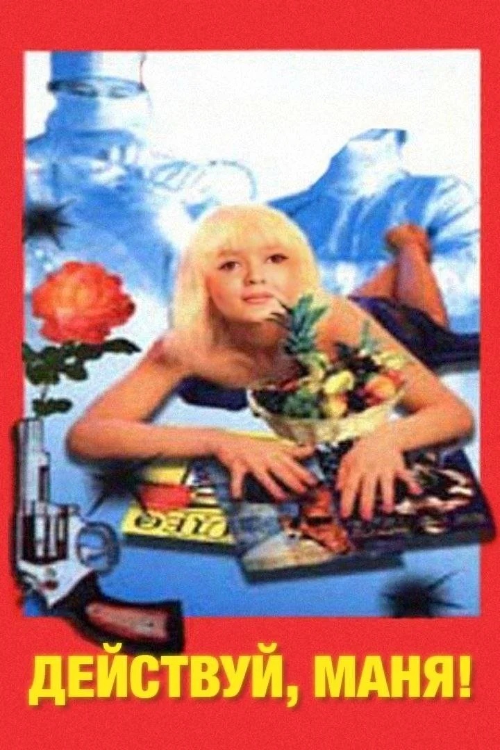 این کار را بکن، مانیا!