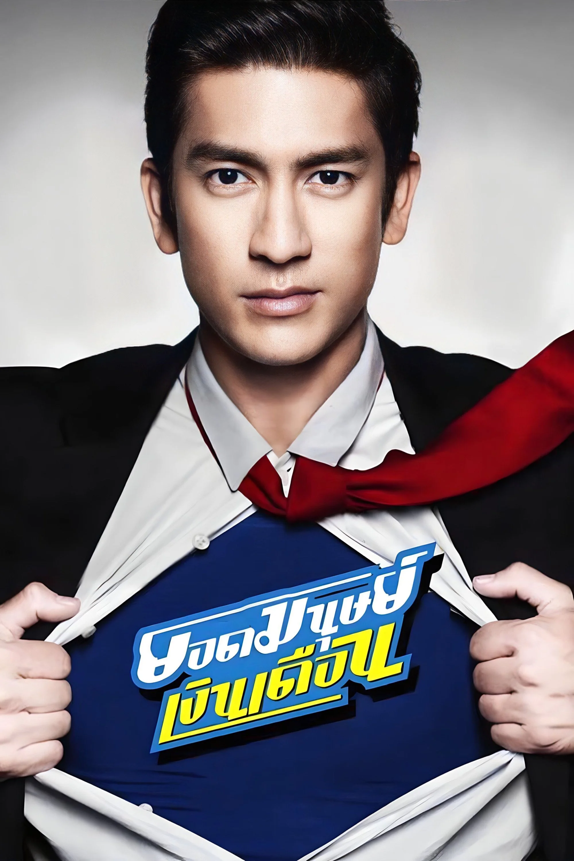 سوبر کارمند