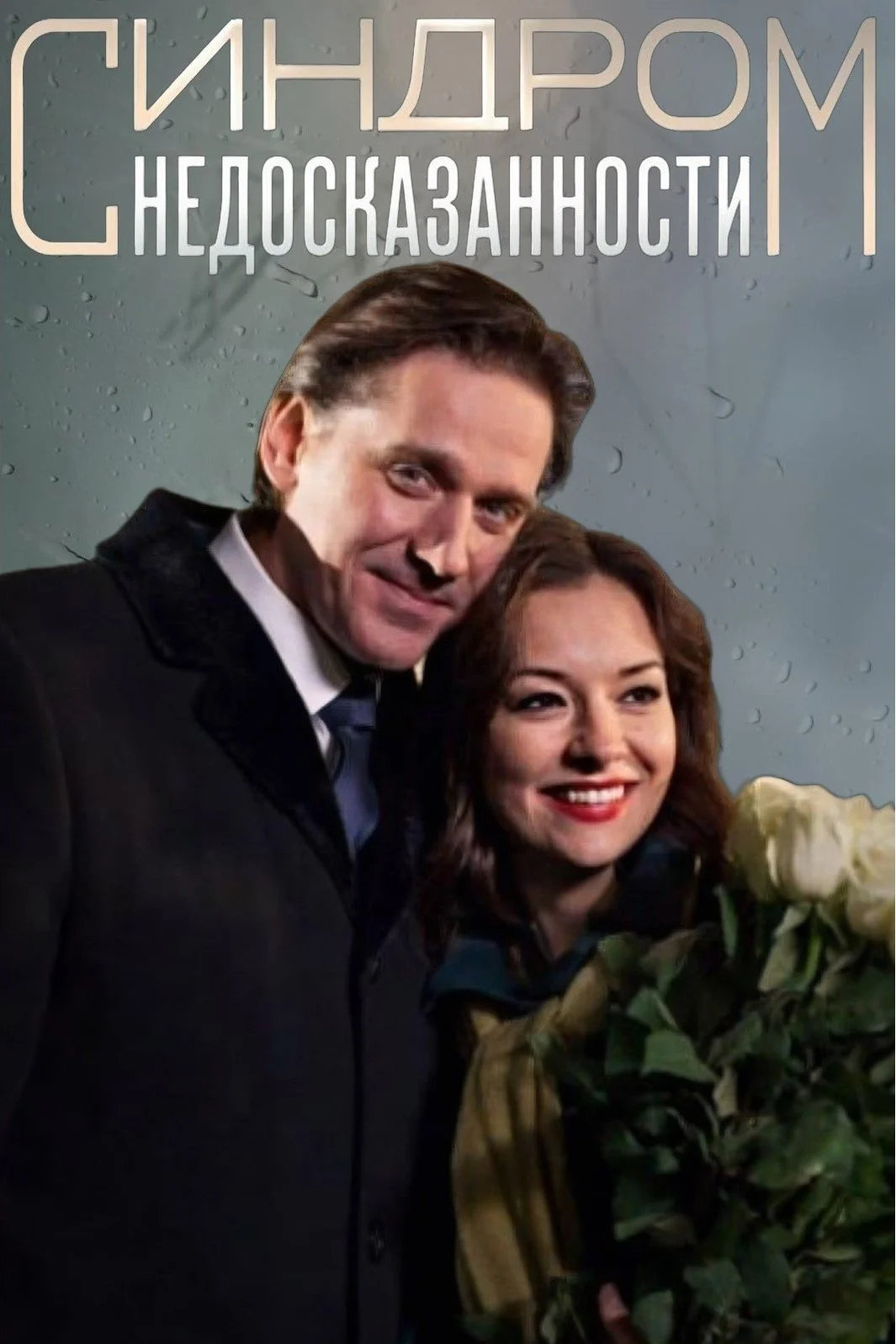 سندرم ناتمامی