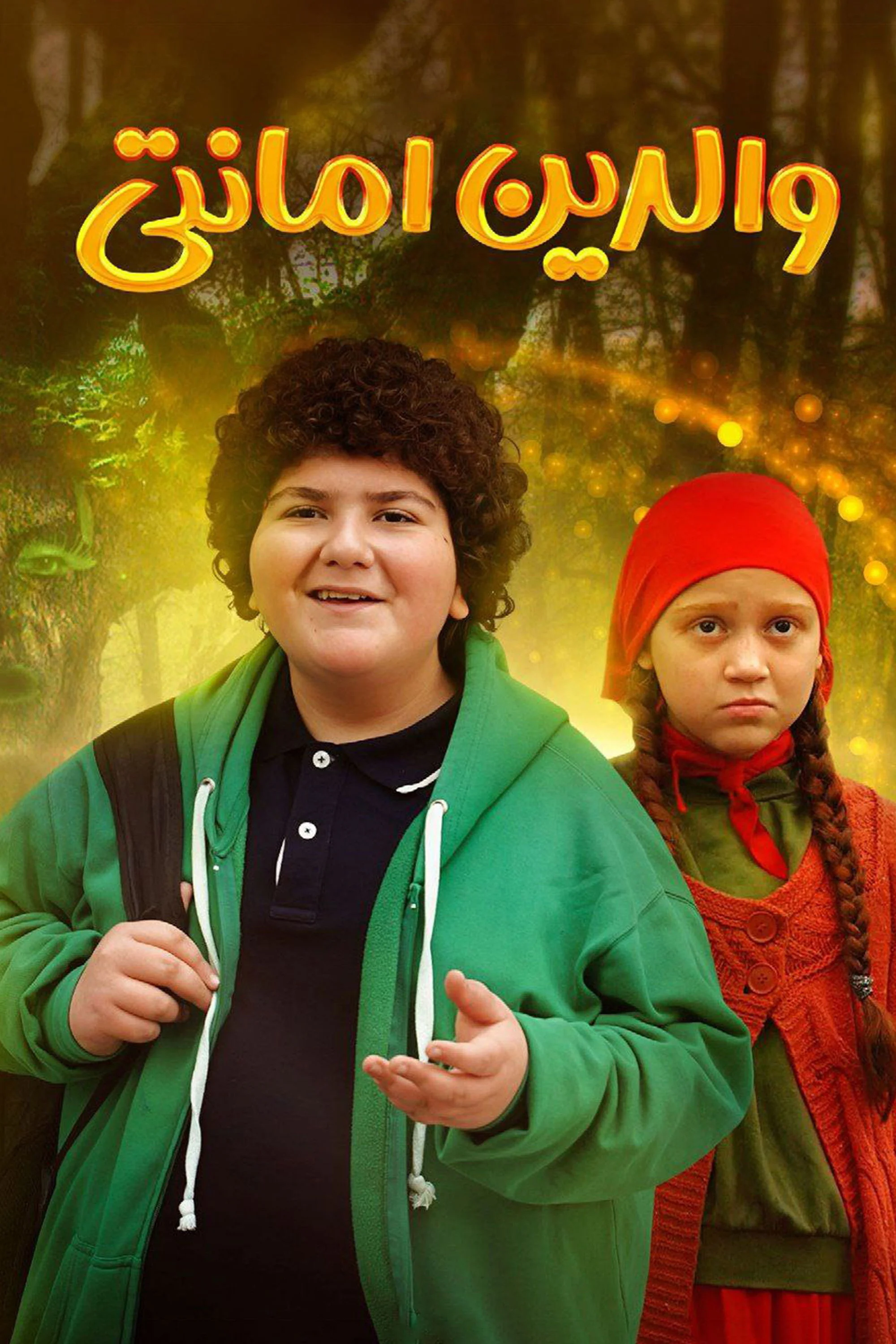 والدین سرپرست