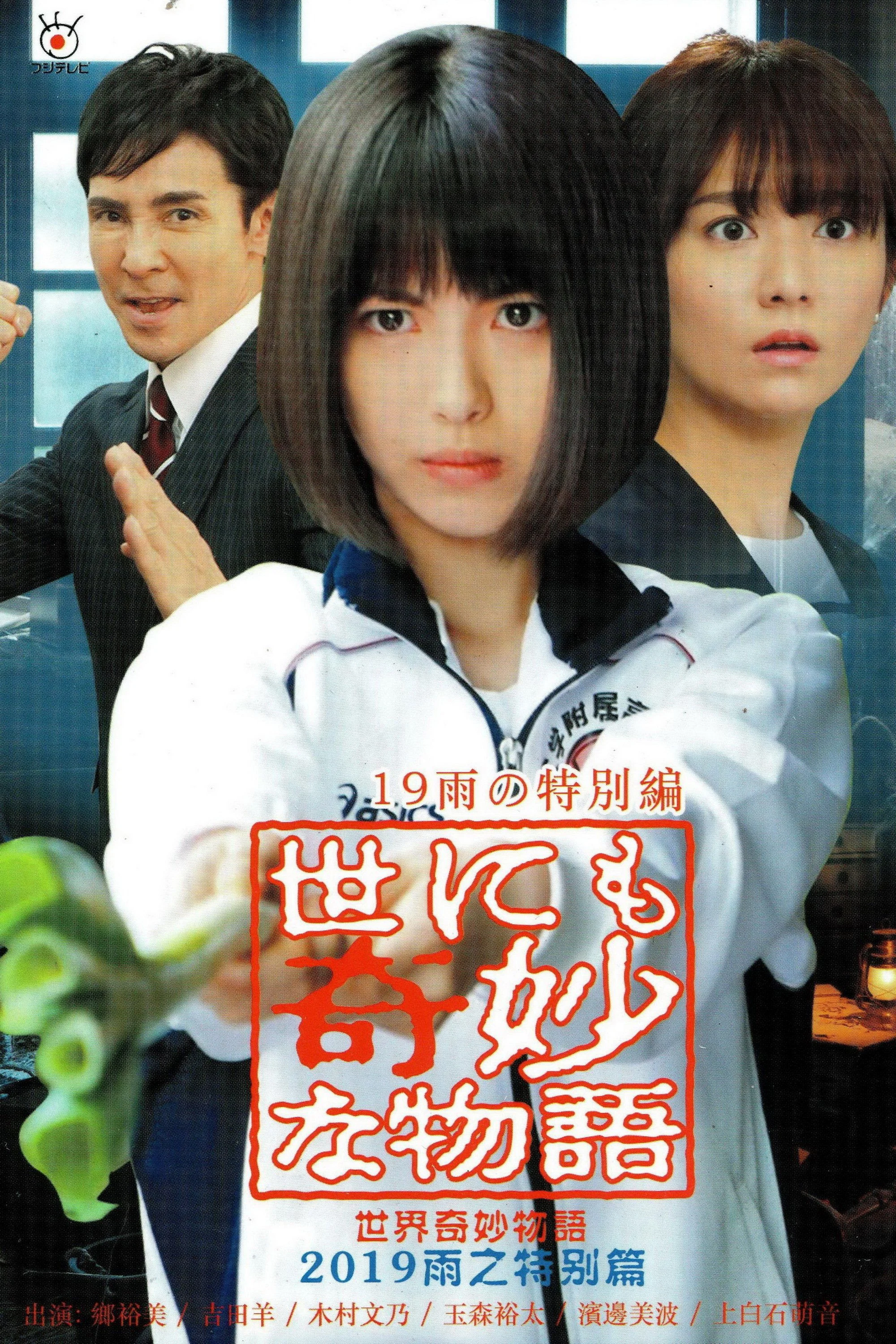 داستان های عجیب: ویژه باران ۲۰۱۹