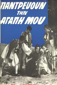 Παντρεύουν την αγάπη μου