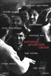 Scenes of Friendly Ties