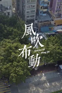 داستان‌های پنگ جای