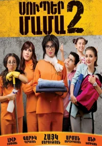 سوپر مادر ۲