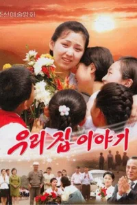 داستان خانه ما