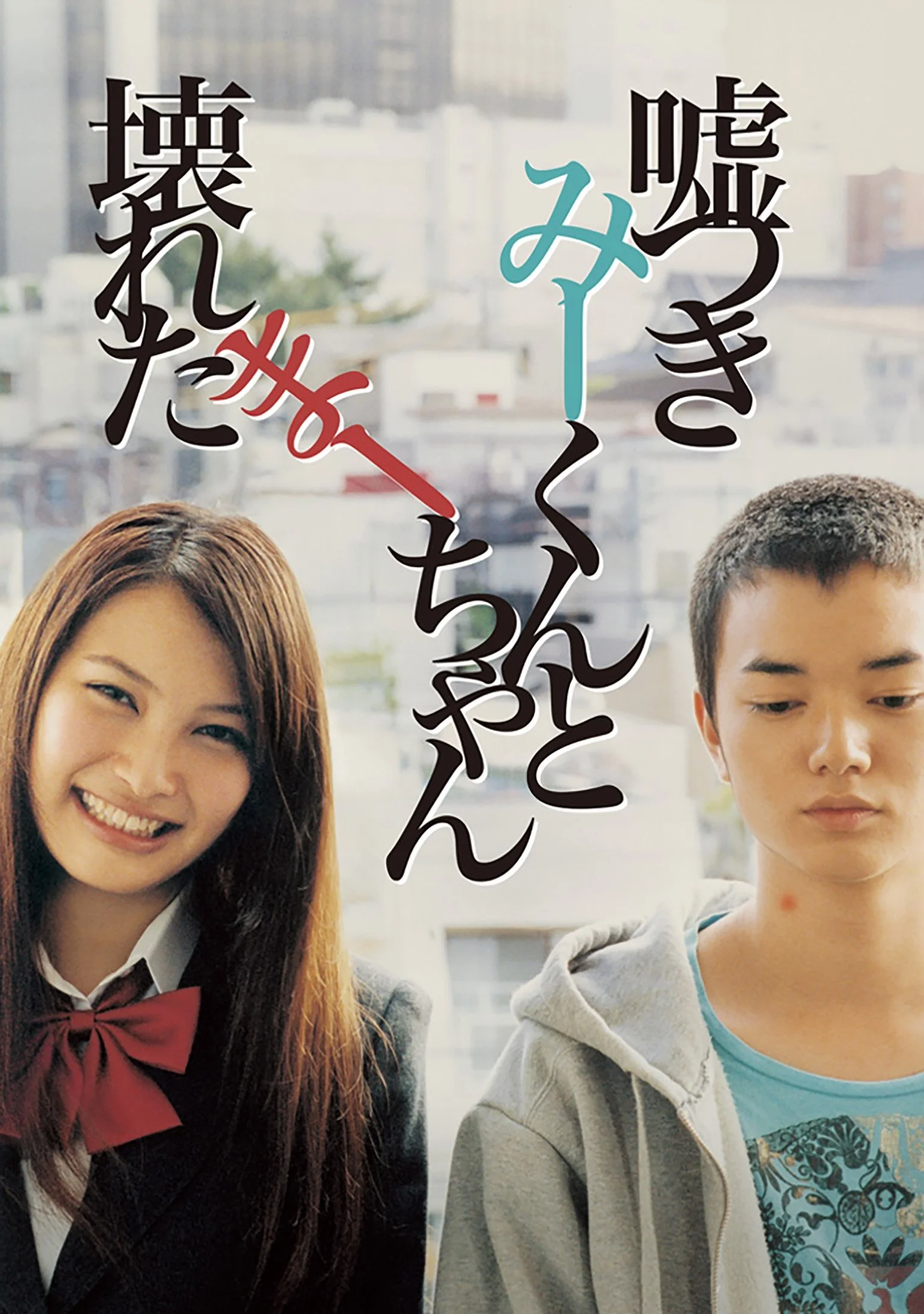 دروغ‌گو و دختر شکسته