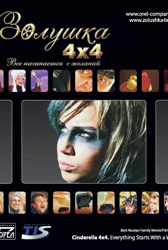 سفیدک Cinderella چهار در چهار. همه چیز با آرزوها آغاز می‌شود