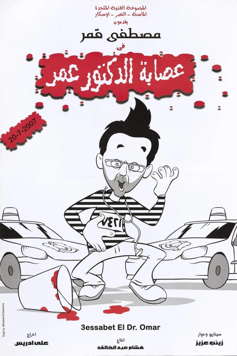 ا س ب ا ت الدکتور عمر