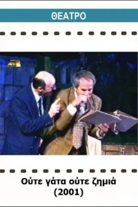 Oute gata oute zimia