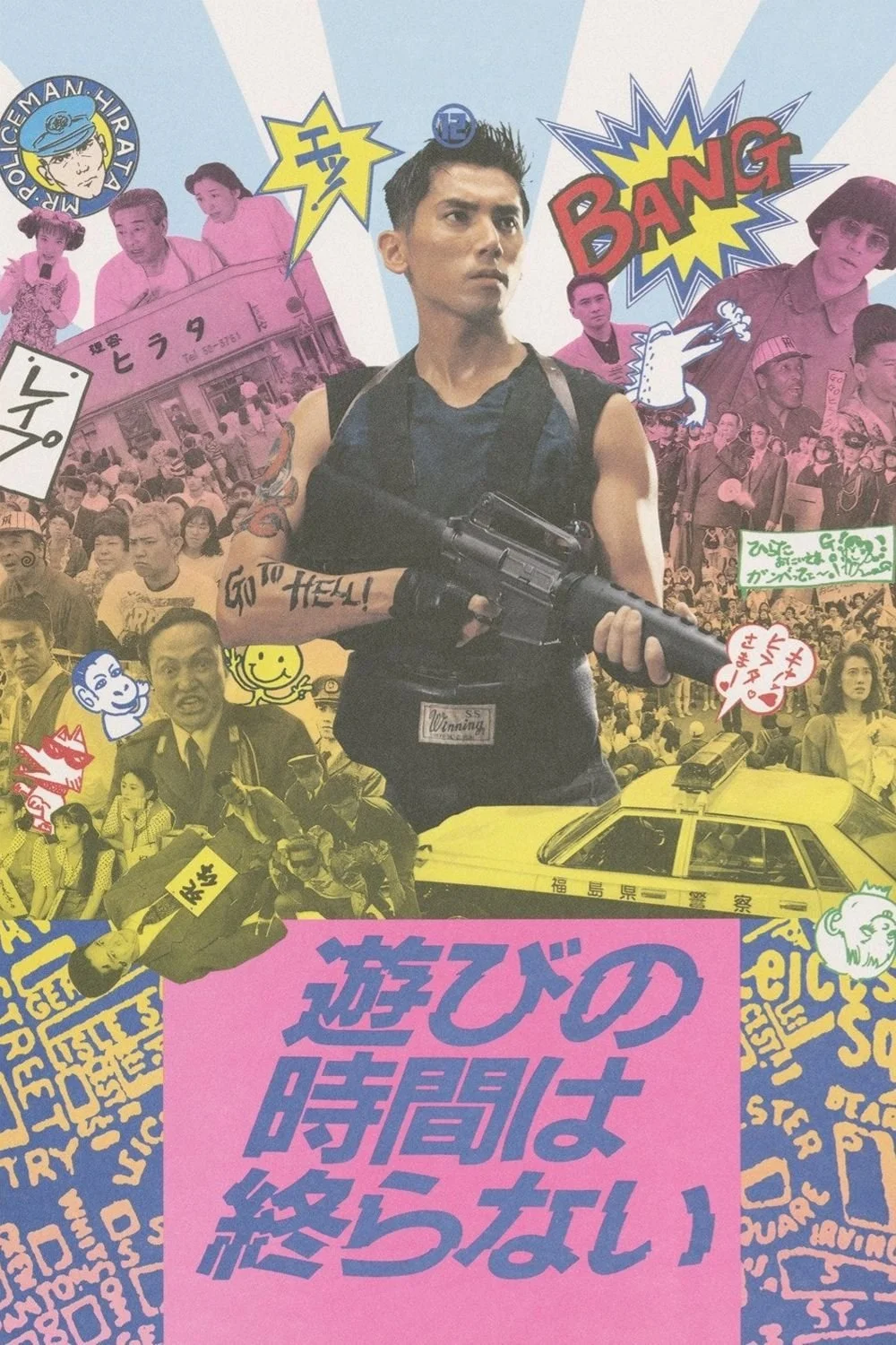 زمان نمایش همیشه ادامه دارد