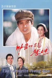 پسر جوان محبوب