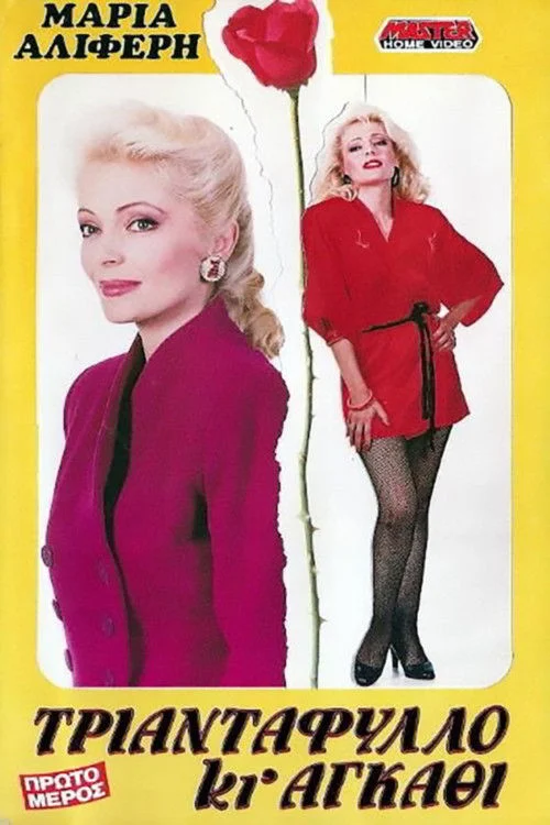 تریانتافیللو و آگاتی