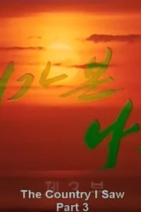 The Country I Saw, Part 3