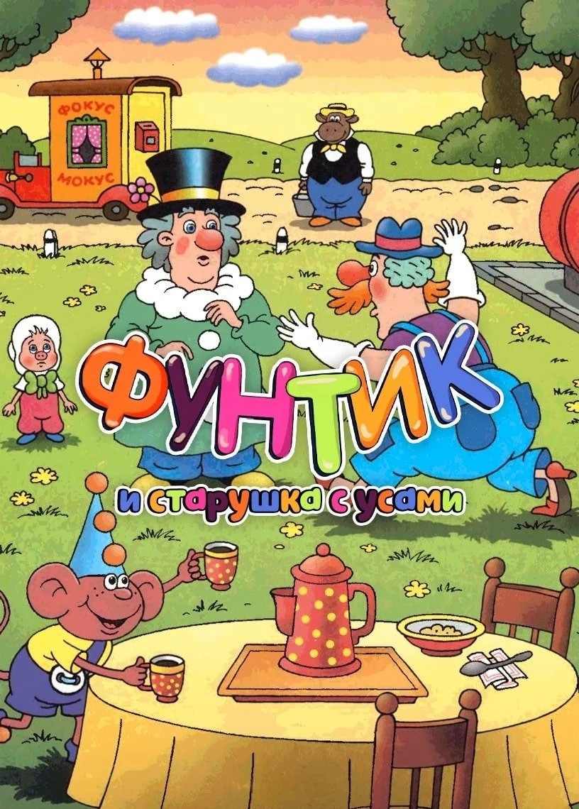 فونتیک و زن پیر با سبیل