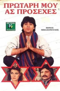 Protari mou... as prosehes