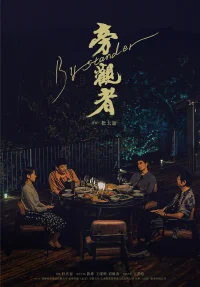 تماشاچی کنار میدان