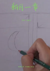 فصل ماه نو برهه یک